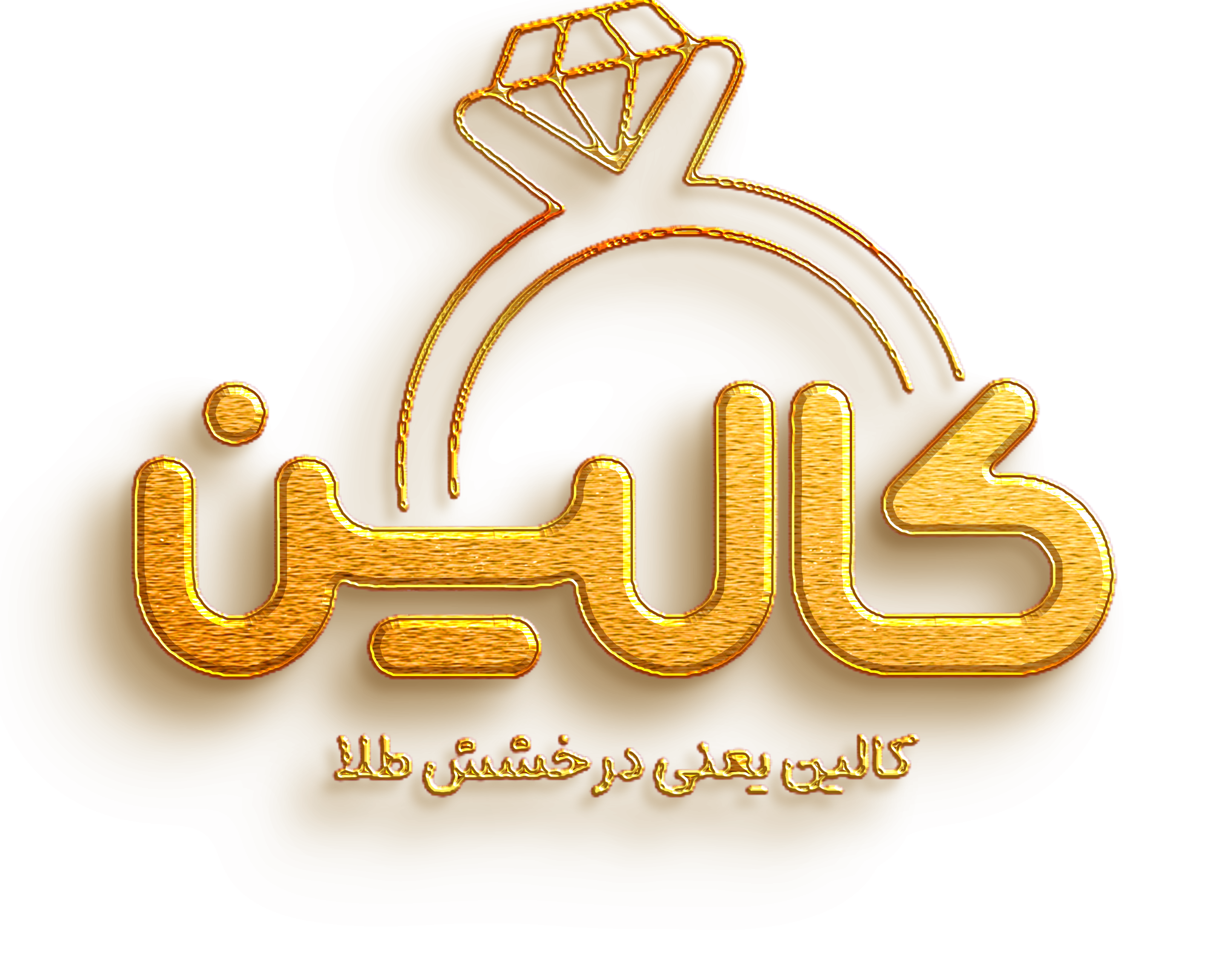 کالین یعنی02